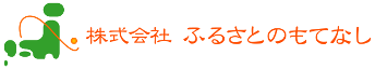 ふるさとのもてなし