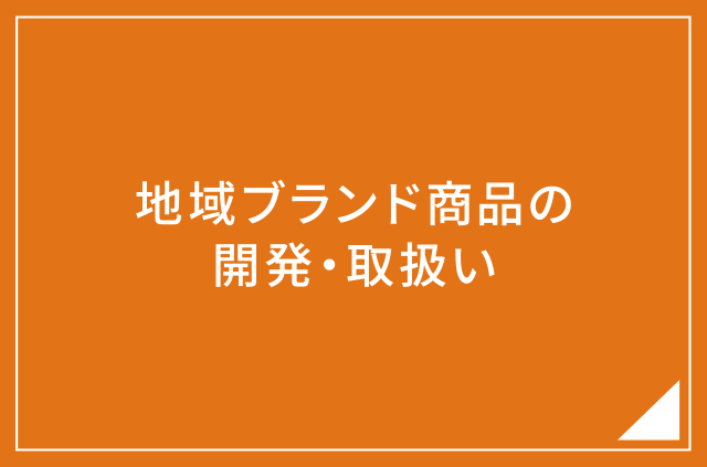 地域ブランド商品の開発・取扱い