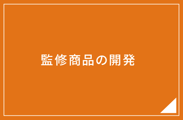 監修商品の開発