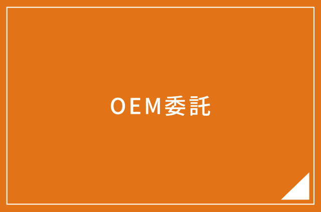 OEM受託