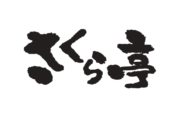 さくら亭