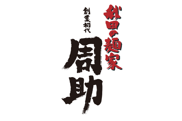 周助