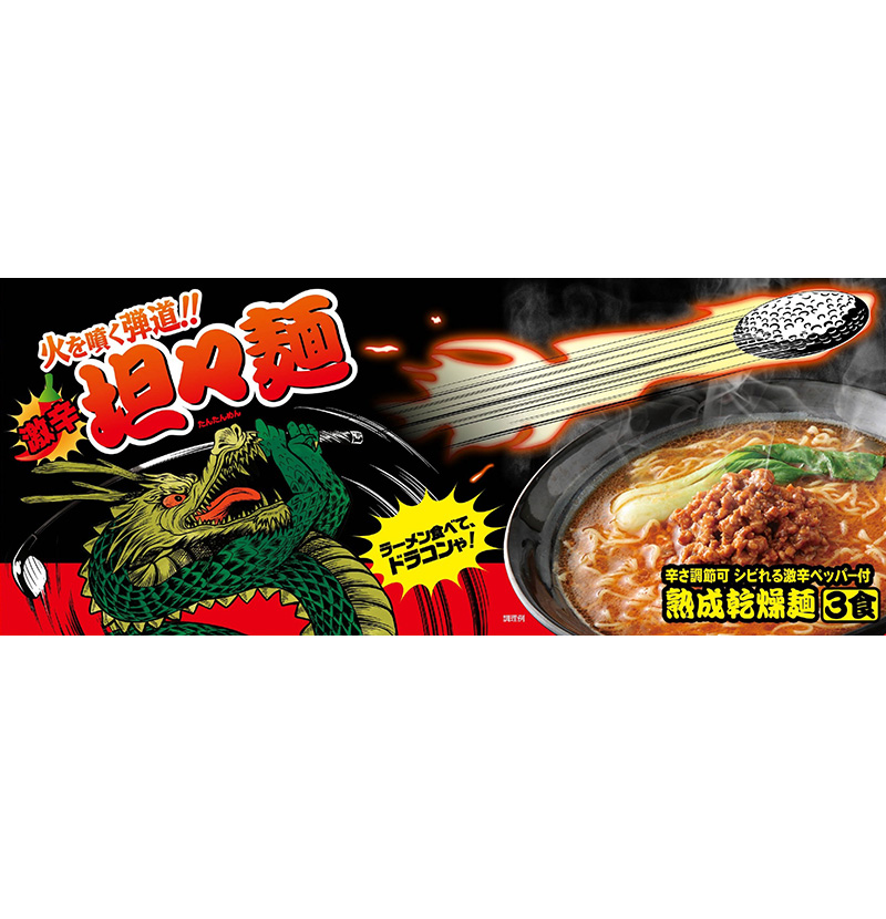 ゴルフの景品業界様向け火を噴く弾道ドラコン担々麺