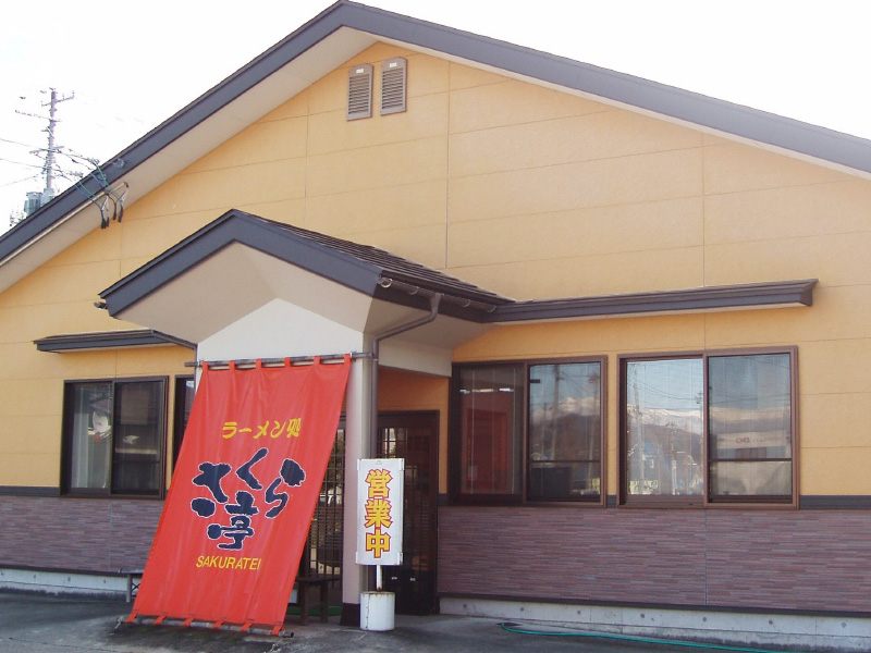 喜多方ラーメン「さくら亭」